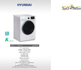 تصویر ماشین لباسشویی درب از جلو هیوندای HWM-8013 Hyundai HWM-8013 Washing Machine 8Kg