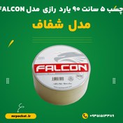 تصویر چسب 5 سانتی متر رازی مدل فالکون (FALCON) 