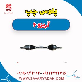 تصویر پلوس چپ آریزو 6 