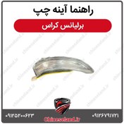 تصویر راهنما آینه چپ برلیانس کراس 