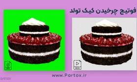 تصویر فوتیج چرخیدن کیک تولد 