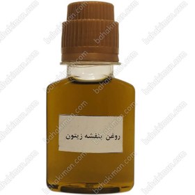 تصویر روغن بنفشه پایه زیتون 60 سی سی 