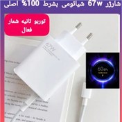 تصویر شارژر اورجینال شیائومی 67 وات -بشرط اصلی( توربو ثانیه شمارفعال) , گارانتی دار -(به قیمت عمده و پخش) 