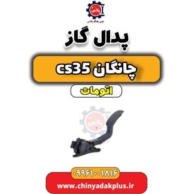 تصویر پدال گاز چانگان CS35 اتوماتیک 