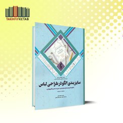 تصویر سایز بندی الگو در طراحی لباس | کتی کی مولت | ملائی – هاتف جلیل | نشر جمال هنر 