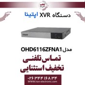 تصویر دستگاه ضبط دوربین مداربسته آپتینا OHD-6116ZFN-A1 