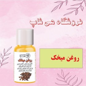 تصویر روغن میخک اصل و طبیعی 30CC 