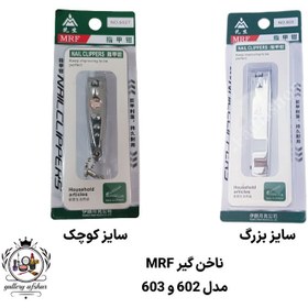 تصویر ناخن گیر MRF | کوچک و بزرگ 