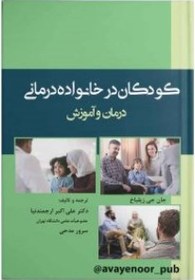 تصویر کتاب کودکان در خانواده درمانی Children in Family Therapy