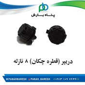تصویر دریپر(قطره چکان) هشت نازله پایه دار 