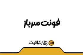 تصویر دانلود فونت سرباز 