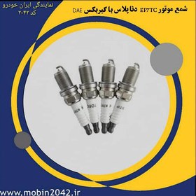 تصویر شمع موتور EF7TC با گیربکس DAE دنا پلاس (MT6 گپ 0.75 میلیمتر) 