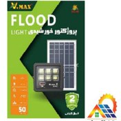 تصویر پرژکتور خورشیدی 50 وات V.MAX 