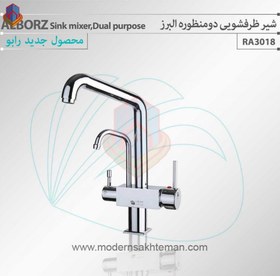 تصویر شیر آشپزخانه دو منظوره البرز Alborz Chrome Dual Purpose Kitchen