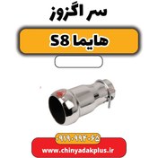 تصویر سر اگزوز هایما S8 