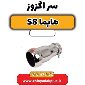 تصویر سر اگزوز هایما S8 