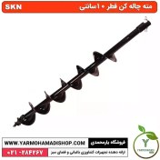 تصویر مته چاله کن قطر ۱۰ سانتیمتر 