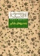 تصویر کتاب بلندی های بادگیر اثر امیلی برونته جیبی نشر افق 