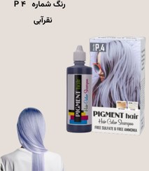 تصویر شامپو رنگ پیگمنت نقرآبی شماره P4 