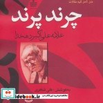 تصویر چرند پرند 