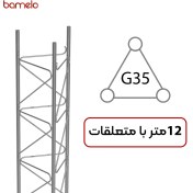 تصویر دکل مهاری G35 سه وجهی 12 متری guyed tower G35 - 12 meters