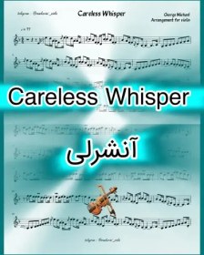 تصویر نت ویولن Careless Whisper از جرج مایکل 