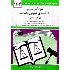 تصویر کتاب قانون آئین دادرسی دادگاه های عمومی و انقلاب نشر دوران جیبی 
