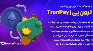 تصویر افزونه TronPay | پلاگین درگاه پرداخت ترون برای ووکامرس 