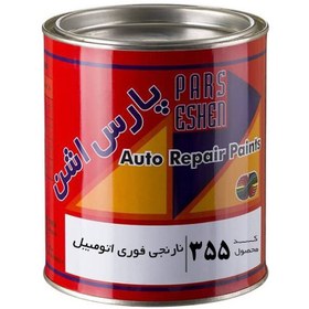 تصویر رنگ نارنجی فوری اتومبیلی براق کد 355 پارس اشن - گالن 