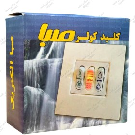 تصویر کلید کولر توکار صبا 