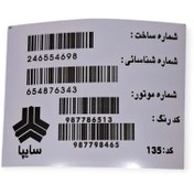 تصویر برچسب لچکی بارکد سایپا پراید 