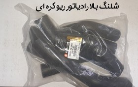 تصویر شلنگ بالا رادیاتور کیا ریو کره 