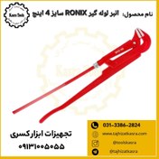 تصویر انبر لوله گیر رونیکس مدل RH_2540 