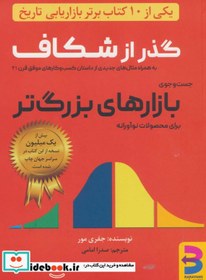 تصویر کتاب گذر از شکاف جست و جوی بازارهای بزرگ تر برای محصولات نوآورانه 