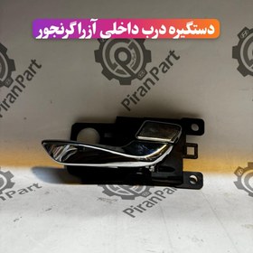 تصویر دستگیره درب داخلی آزرا گرنجور 