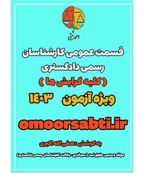 تصویر قسمت عمومی کارشناسان رسمی دادگستری(کلیه گرایش )PDF 