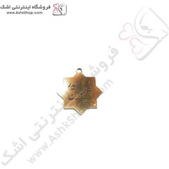 تصویر یادبود یا حیدر شش ضلعی عید غدیر آویز دار 