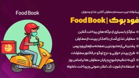 تصویر افزونه FoodBook سیستم سفارش آنلاین غذا و رستوران وردپرس فود بوک 