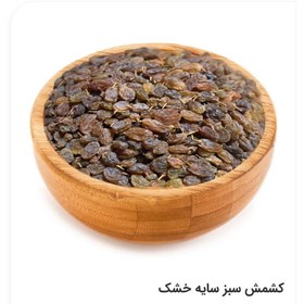 تصویر کشمش کشمش سایه خشک - خرید ارزان از فروشگاه خشکبار آلارسان