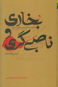 تصویر بخاری و ناصبی گری: تاملی در زندگی و مبانی رجالی و حدیثی محمد بن اسماعیل بخاری 