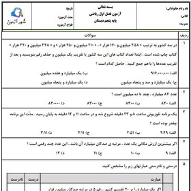 تصویر آزمون و نمونه سوال فصل اول ریاضی پنجم | فصل 1: عددنویسی و الگوها دبستان فارابی 