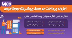 تصویر ماژول پرداخت در محل پیشرفته ووکامرس 