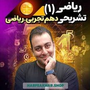 تصویر ریاضی تشریحی دهم حرف آخر 