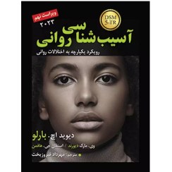تصویر کتاب آسیب شناسی روانی دیوید اچ بارلو ویرایش نهم انتشارات رسا 