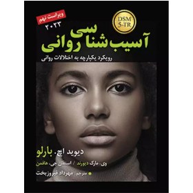 تصویر کتاب آسیب شناسی روانی دیوید اچ بارلو ویرایش نهم انتشارات رسا 