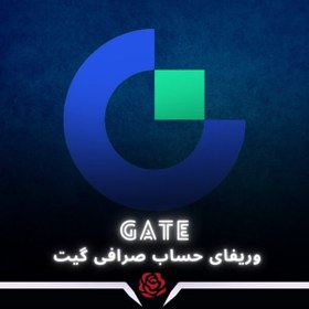 تصویر وریفای حساب صرافی گیت | Gate 