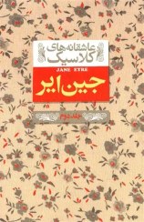 تصویر کتاب جین ایر جلد دوم اثر شارلوت برونته کتاب کتاب جین ایر جلد دوم اثر شارلوت برونته نشر افق