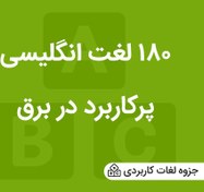 تصویر لغات انگلیسی برق pdf 