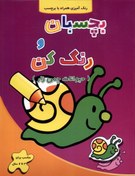 تصویر بچسبان و رنگ کن 