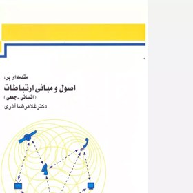 تصویر کتاب مقدمه ای بر اصول و مبانی ارتباطات. غلامرضا آذری. اداره کل آموزش 